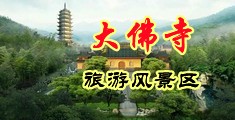 处女摘花福利吧中国浙江-新昌大佛寺旅游风景区